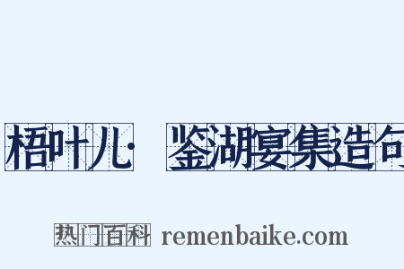 梧叶儿·鉴湖宴集造句是什么意思的图片